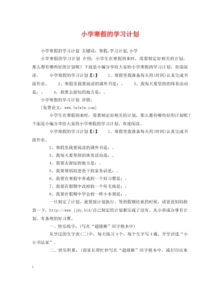 小学寒假的学习计划 