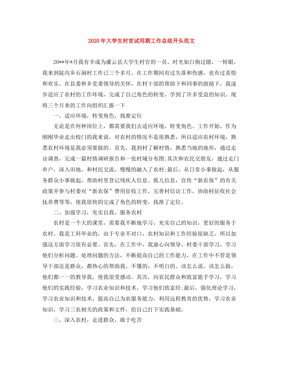2020年大学生村官试用期工作总结开头范文_第1页