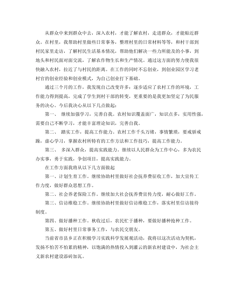 2020年大学生村官试用期工作总结开头范文_第2页