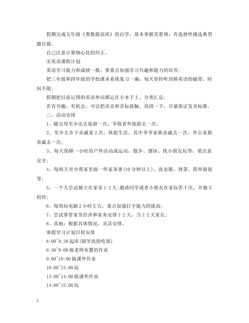小学寒假学习计划表 _第3页