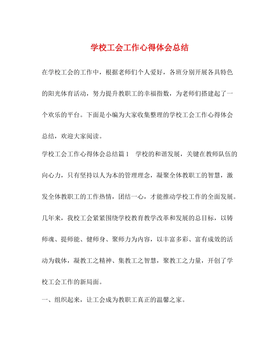 学校工会工作心得体会总结_第1页