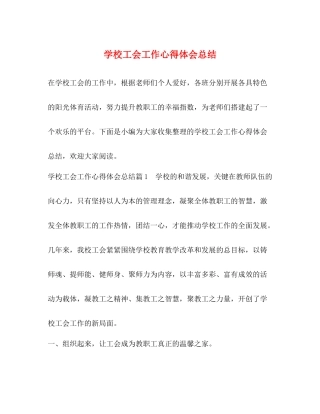 学校工会工作心得体会总结