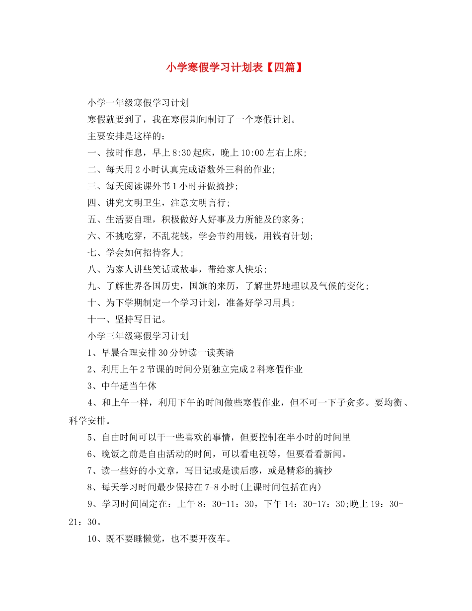 小学寒假学习计划表【四篇】 _第1页