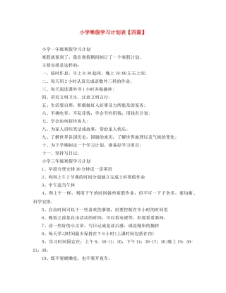 小学寒假学习计划表【四篇】 