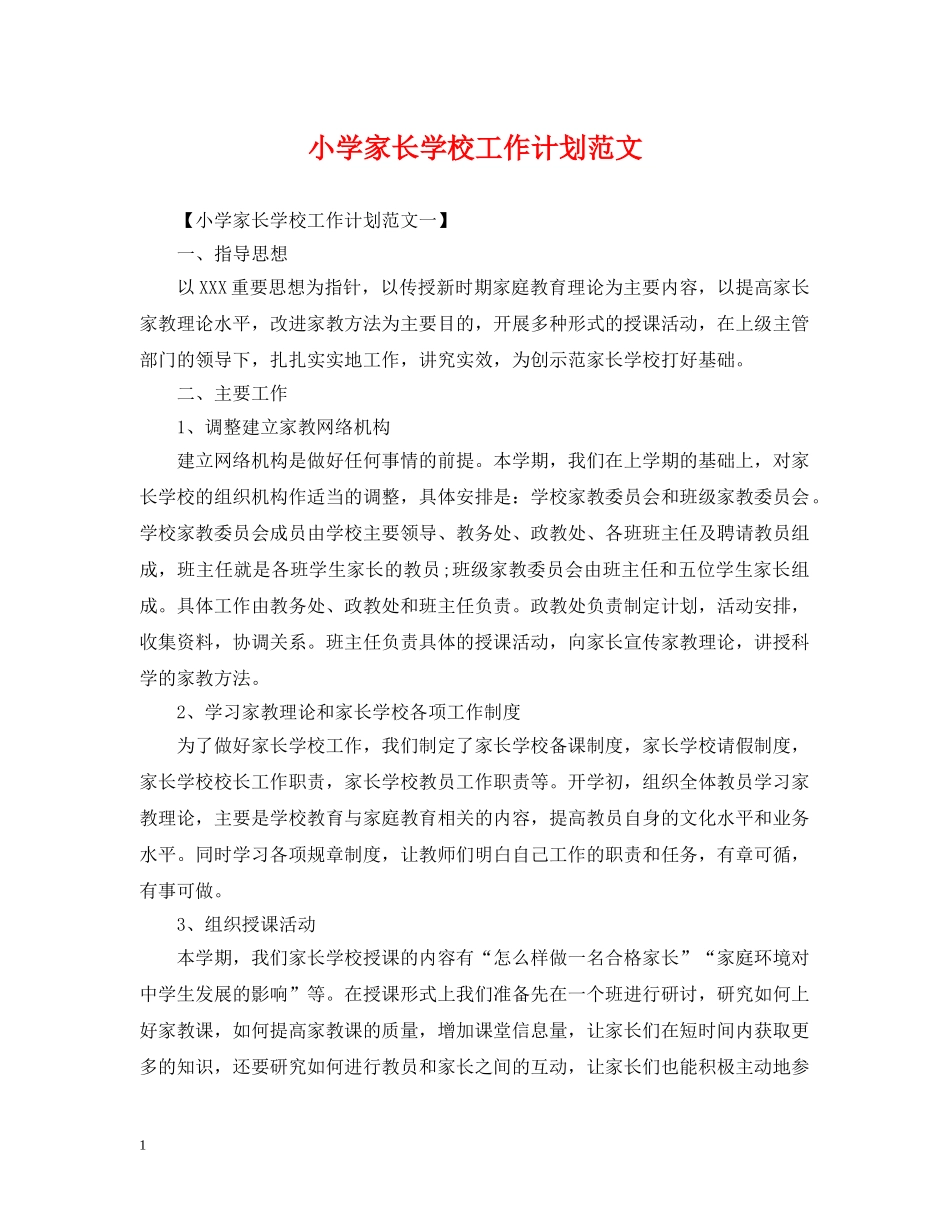 小学家长学校工作计划范文 _第1页