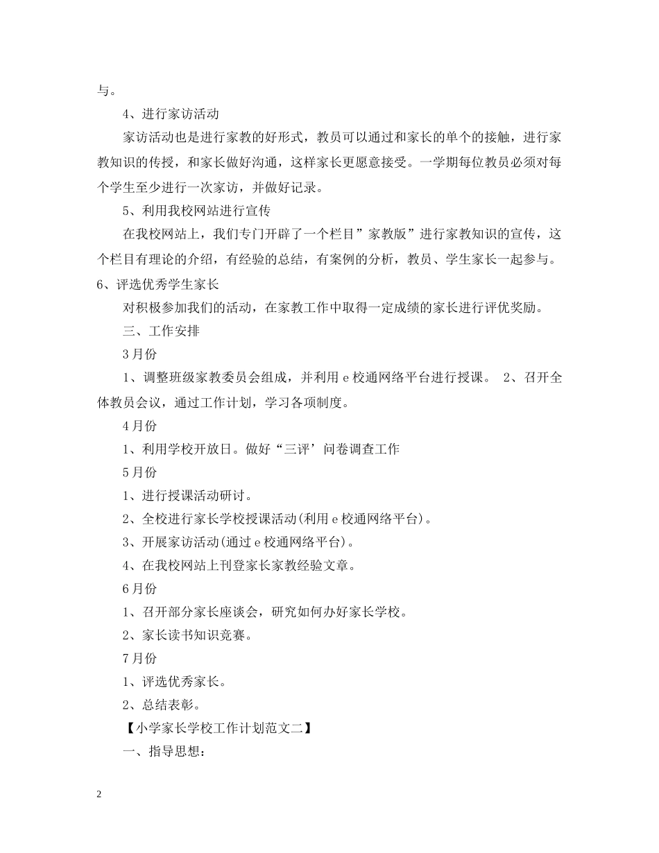 小学家长学校工作计划范文 _第2页