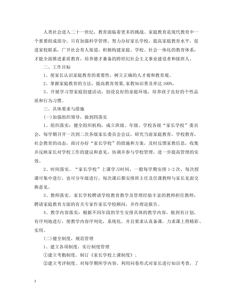 小学家长学校工作计划范文 _第3页
