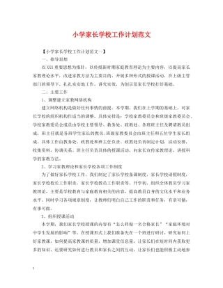 小学家长学校工作计划范文 