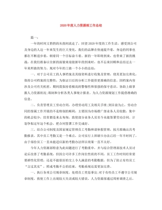 2020年度人力资源部工作总结