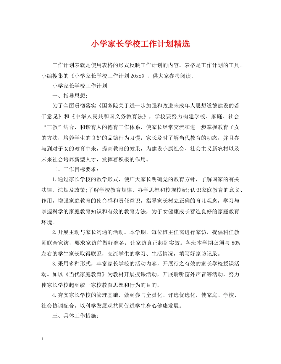 小学家长学校工作计划精选 _第1页