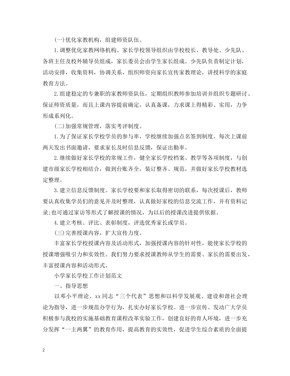 小学家长学校工作计划精选 _第2页