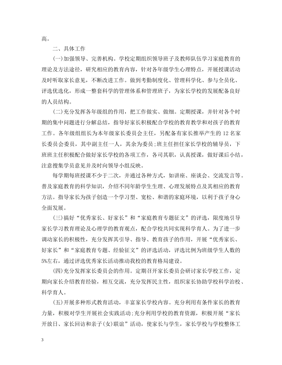 小学家长学校工作计划精选 _第3页