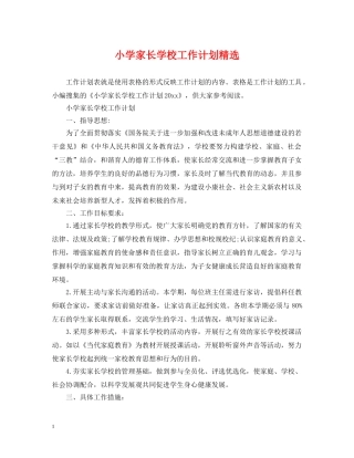 小学家长学校工作计划精选 