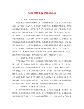 物业保安年终总结2