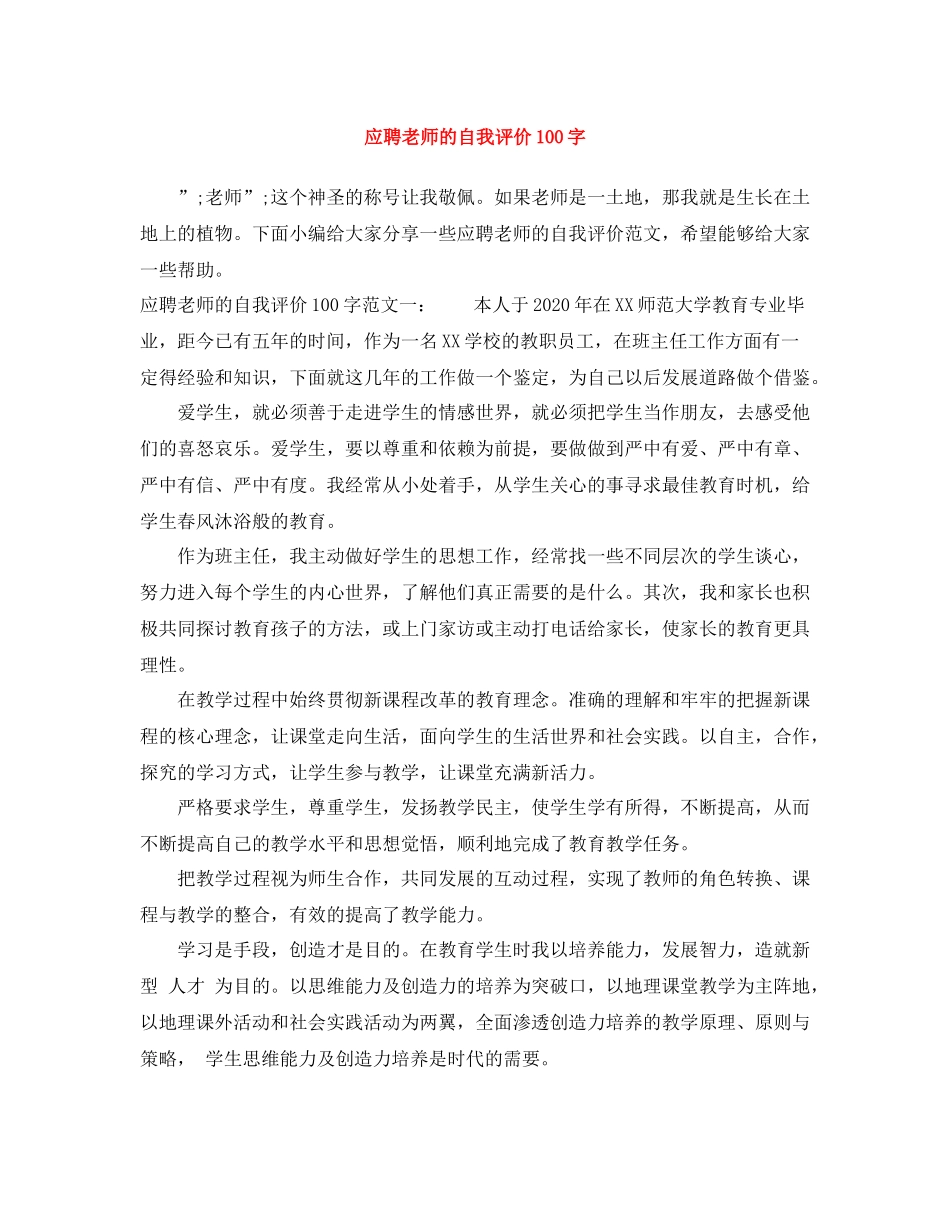 应聘老师的自我评价100字_第1页