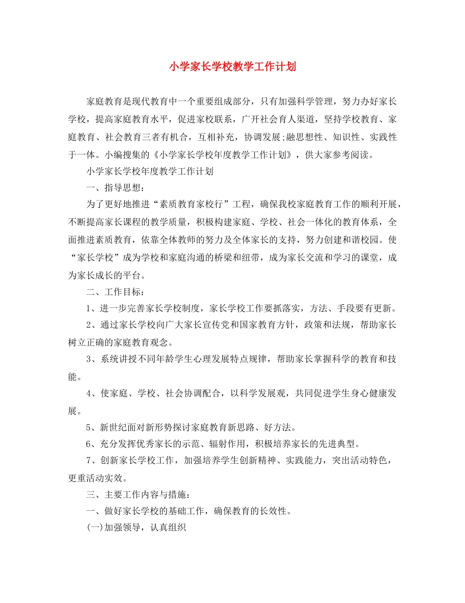 小学家长学校教学工作计划 _第1页