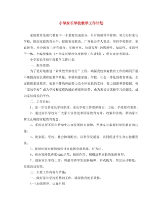小学家长学校教学工作计划 