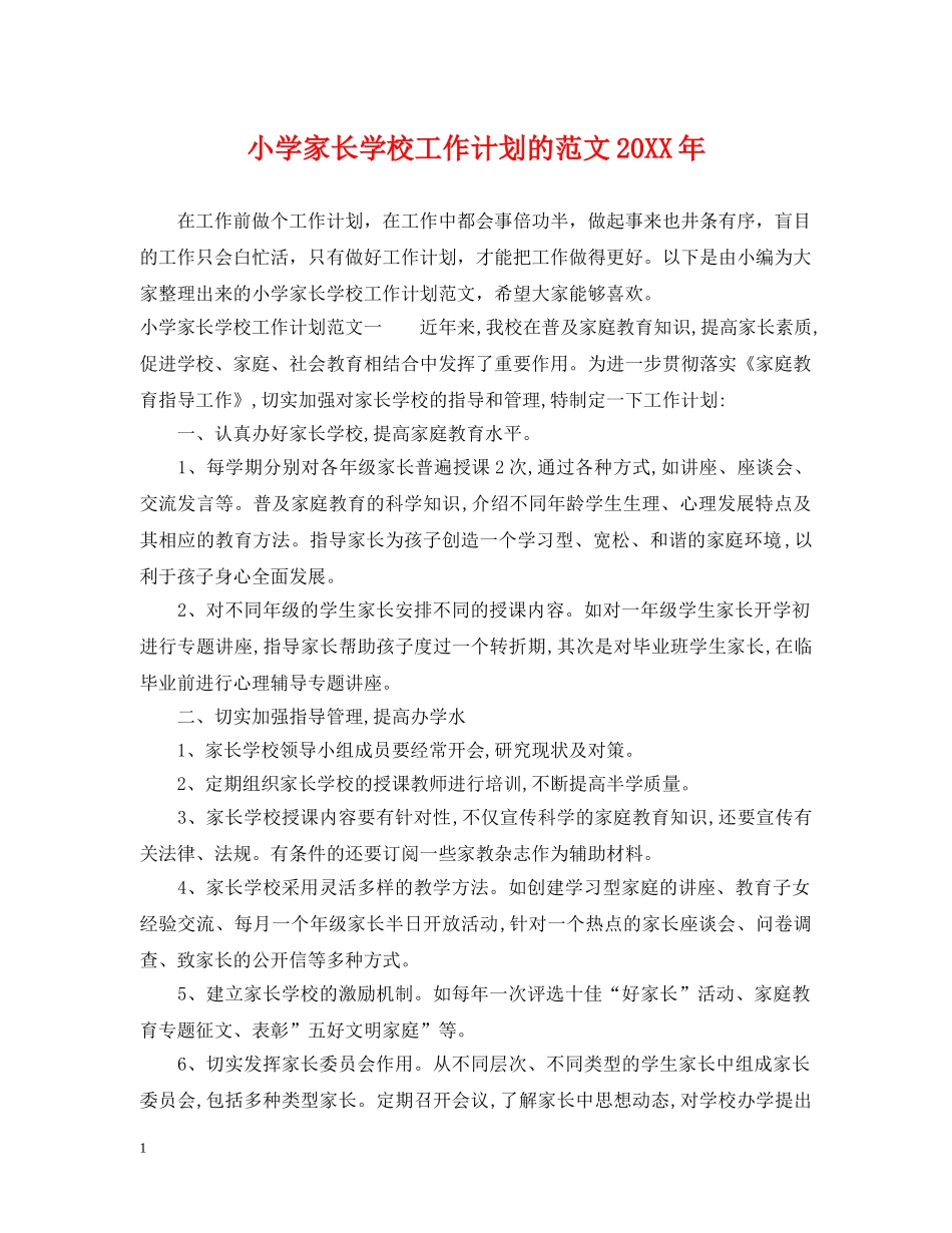 小学家长学校工作计划的范文20XX年 _第1页