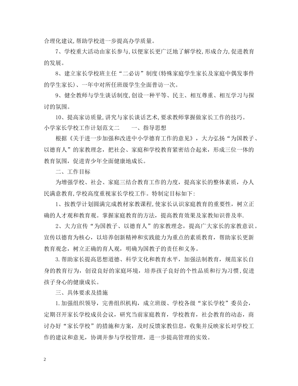 小学家长学校工作计划的范文20XX年 _第2页