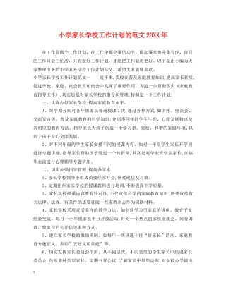 小学家长学校工作计划的范文20XX年 