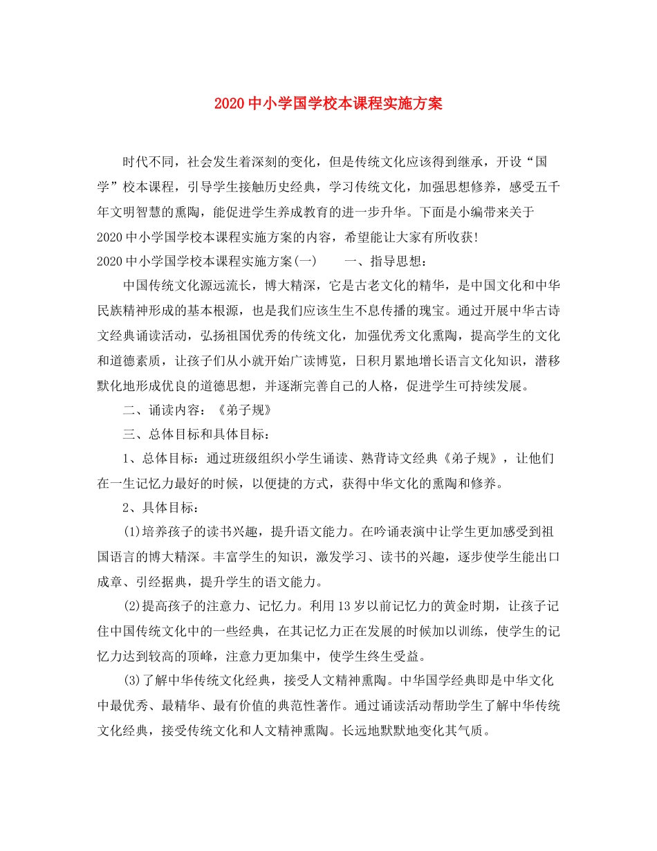 小学国学校本课程实施方案_第1页