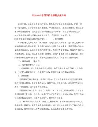 小学国学校本课程实施方案