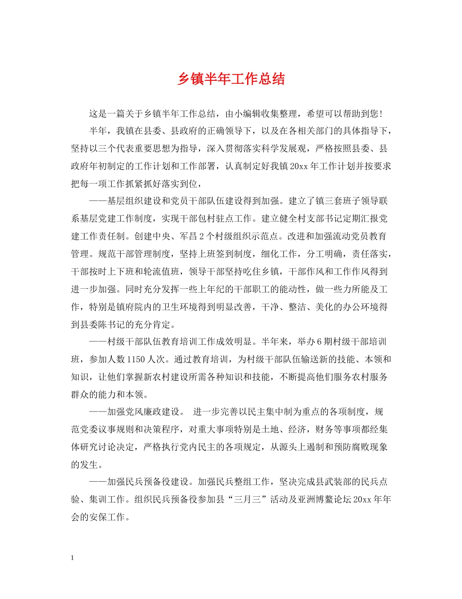 乡镇半年工作总结_第1页