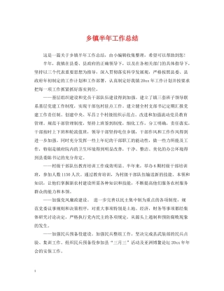乡镇半年工作总结