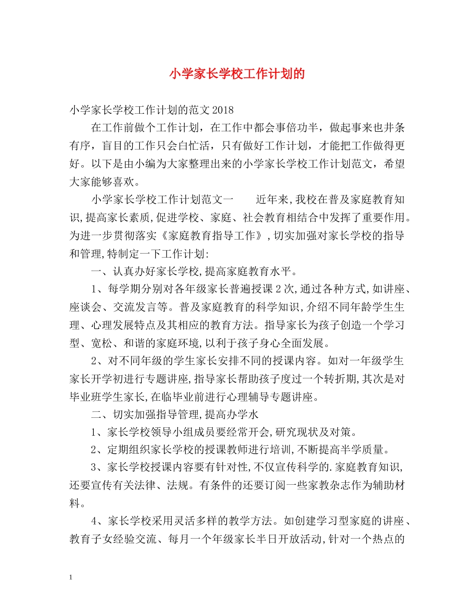 小学家长学校工作计划的 _第1页