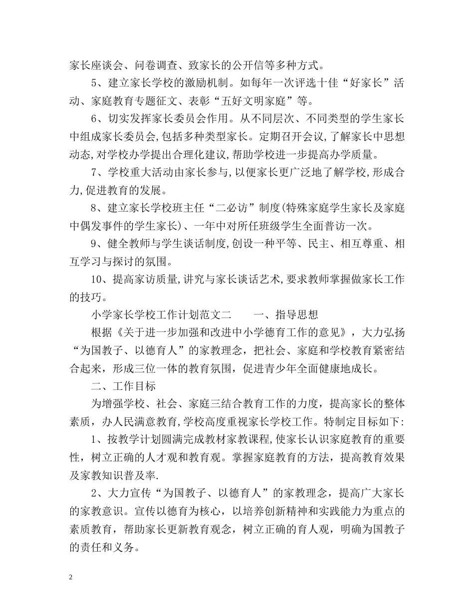 小学家长学校工作计划的 _第2页