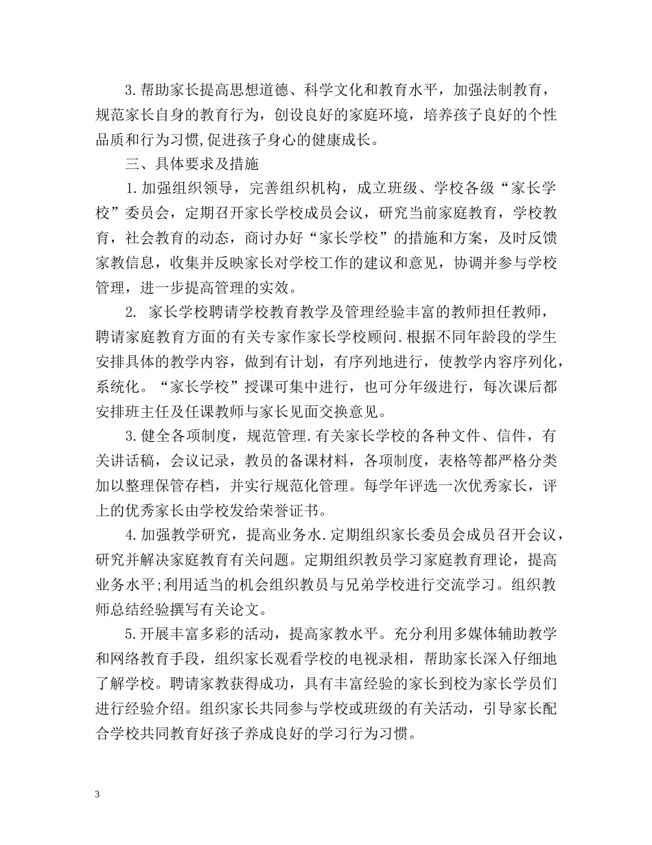小学家长学校工作计划的 _第3页