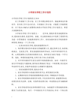 小学家长学校工作计划的 