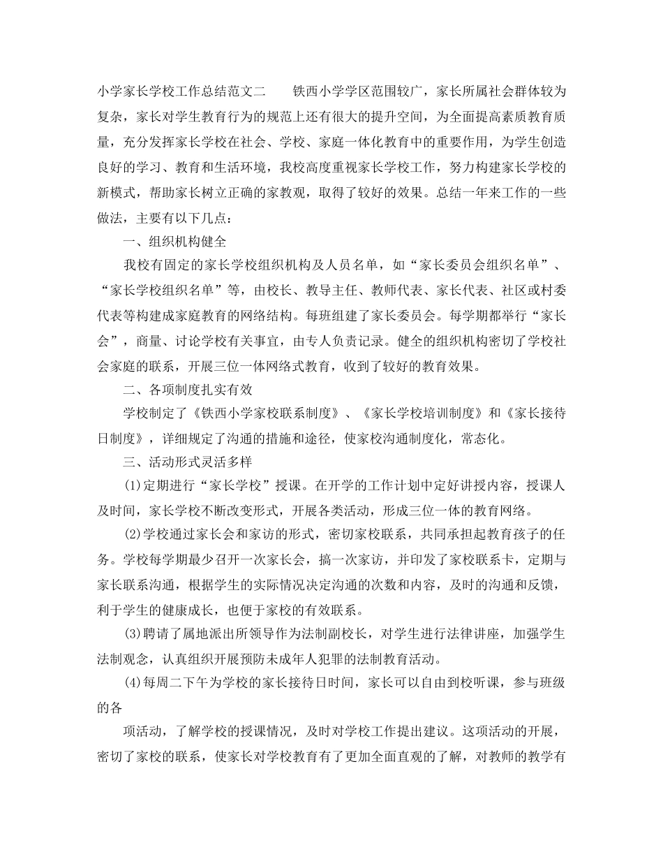 小学家长学校工作总结 _第2页