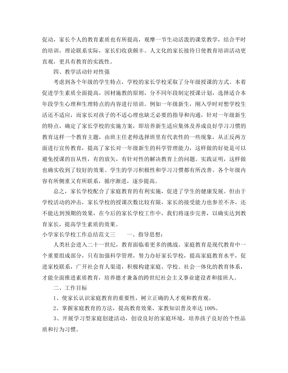 小学家长学校工作总结 _第3页