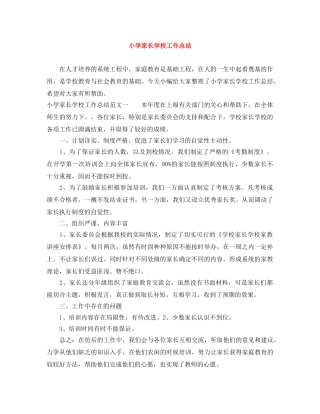 小学家长学校工作总结 