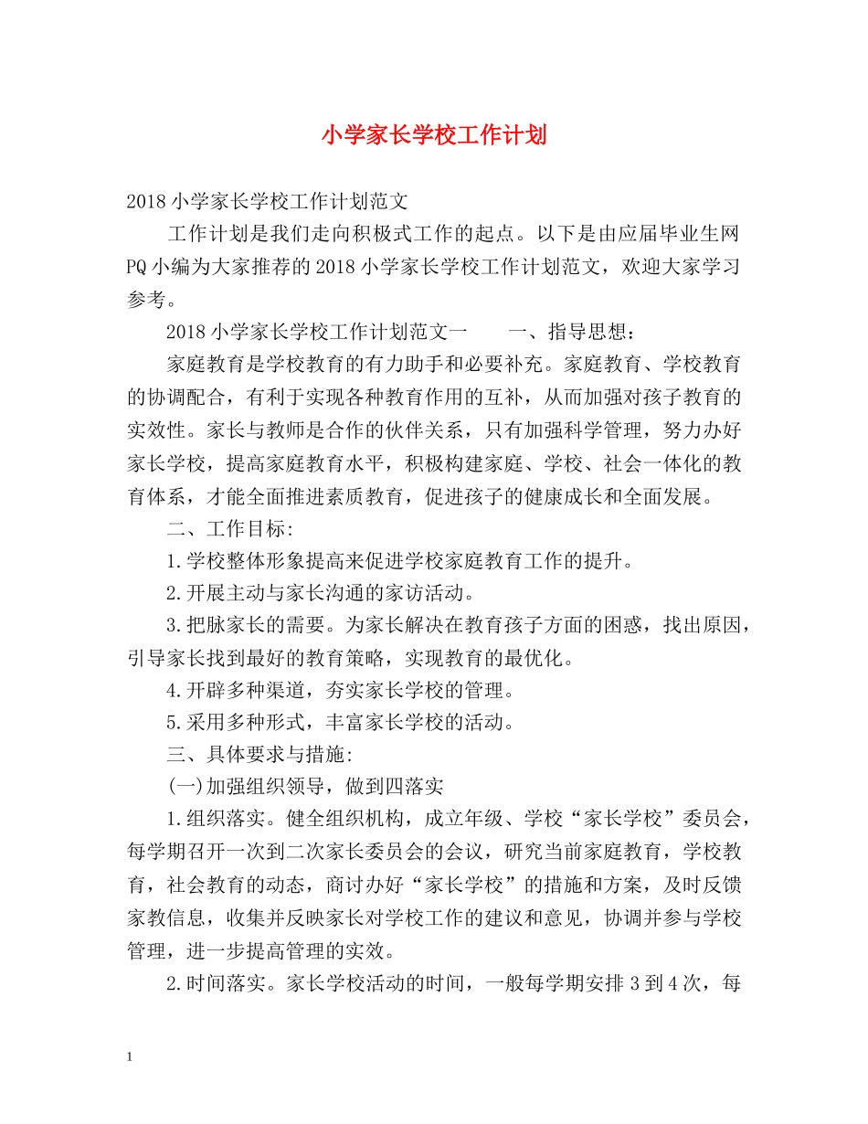 小学家长学校工作计划 _第1页