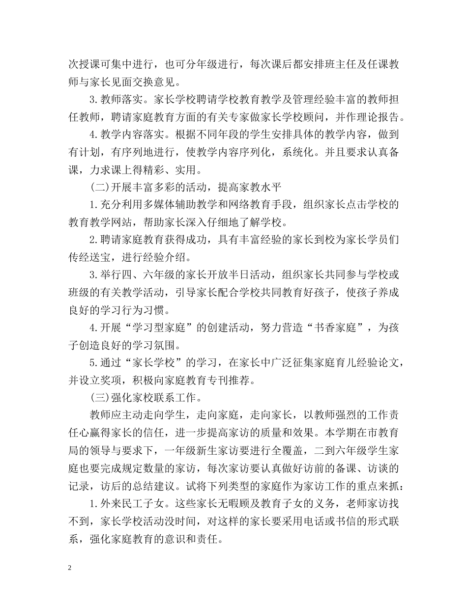 小学家长学校工作计划 _第2页