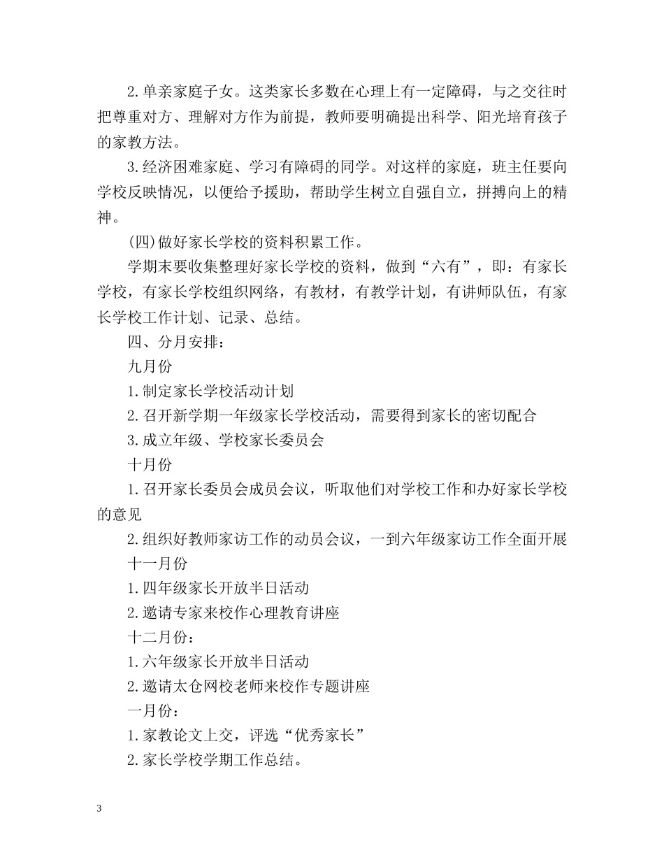 小学家长学校工作计划 _第3页