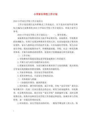 小学家长学校工作计划 