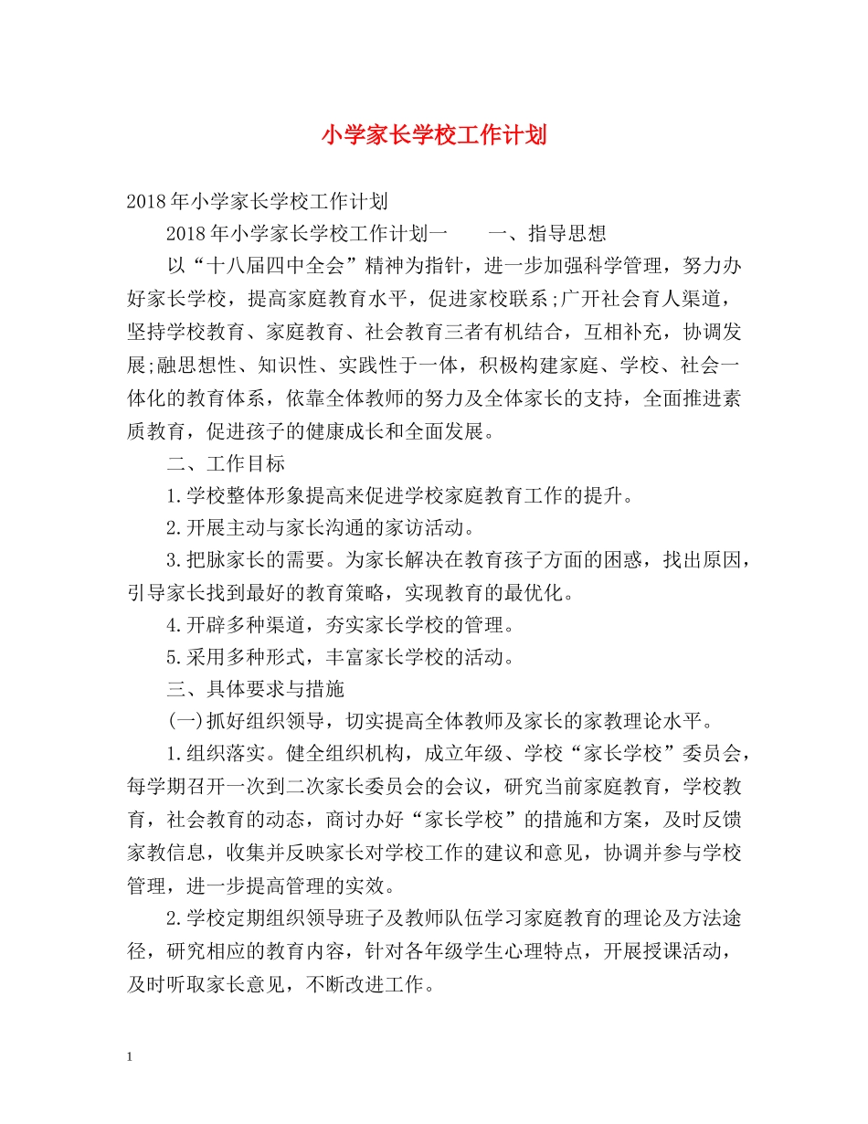 小学家长学校工作计划2 _第1页