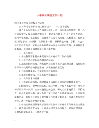 小学家长学校工作计划2 