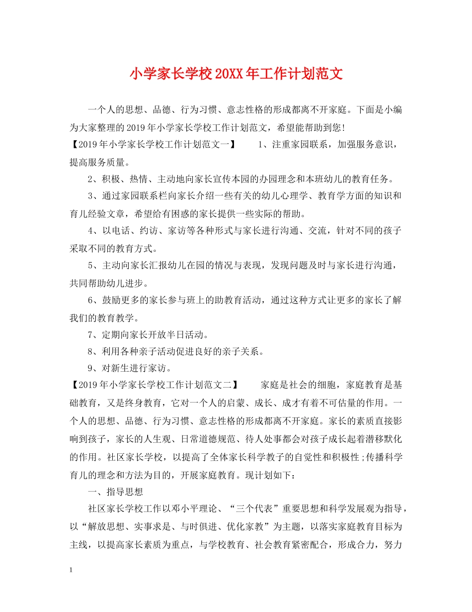小学家长学校20XX年工作计划范文 _第1页