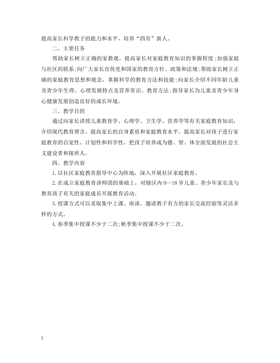 小学家长学校20XX年工作计划范文 _第2页