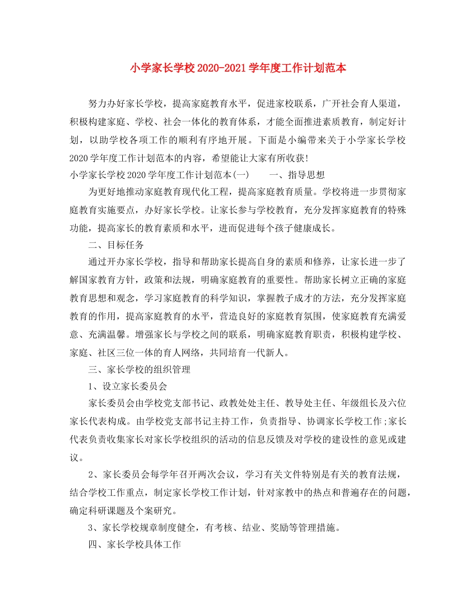 小学家长学校2024-2021学年度工作计划范本 _第1页