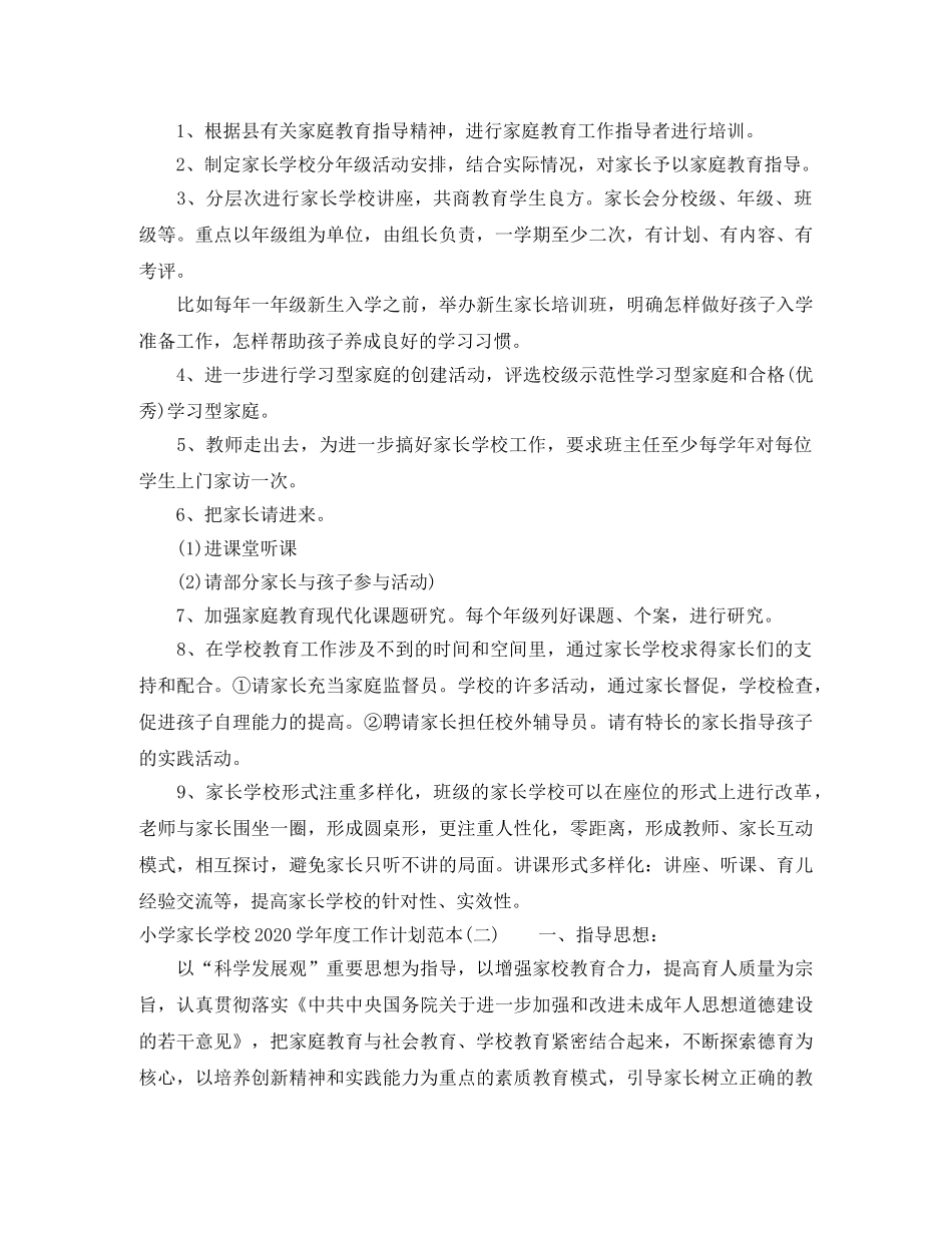 小学家长学校2024-2021学年度工作计划范本 _第2页
