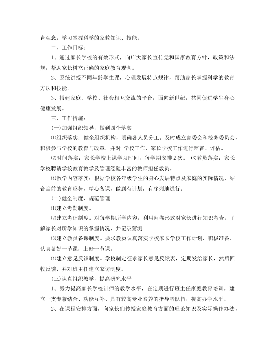 小学家长学校2024-2021学年度工作计划范本 _第3页