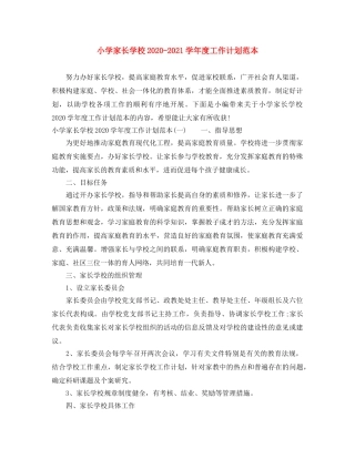 小学家长学校2024-2021学年度工作计划范本 