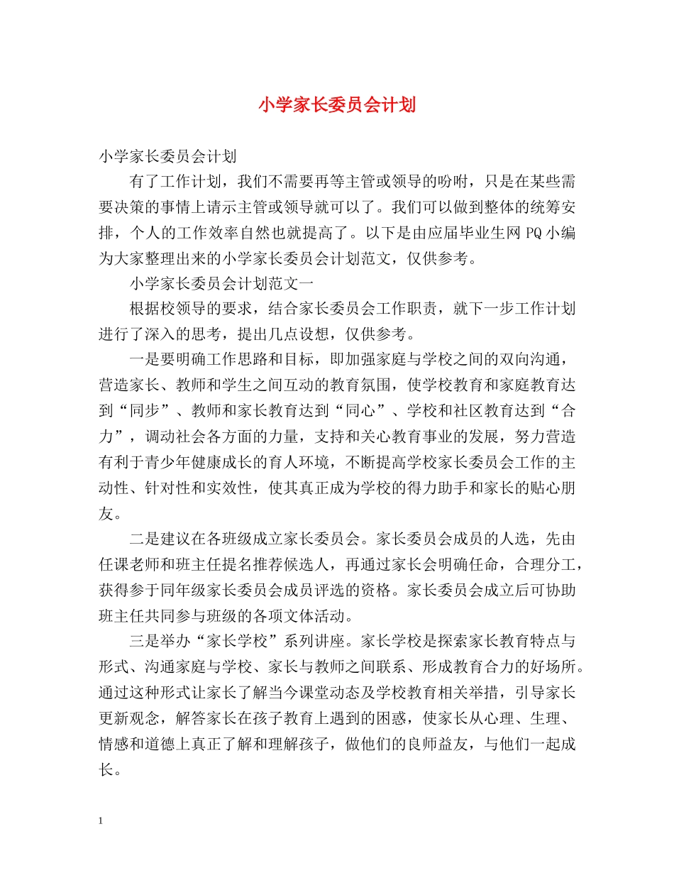 小学家长委员会计划 _第1页