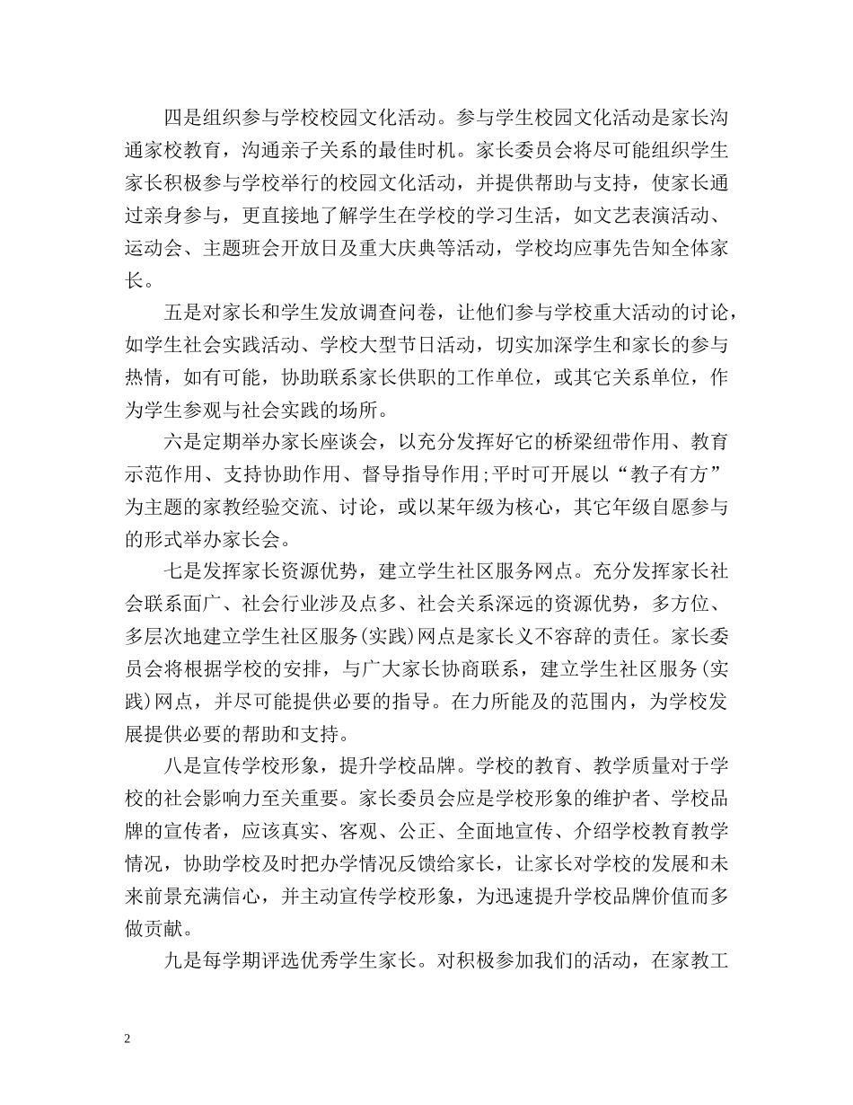 小学家长委员会计划 _第2页