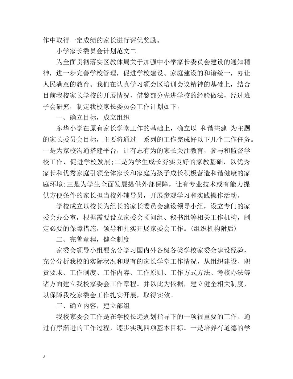 小学家长委员会计划 _第3页